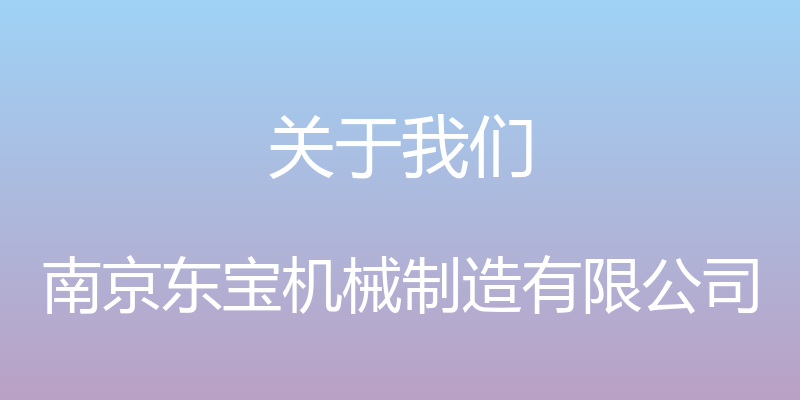 关于我们 - 南京东宝机械制造有限公司