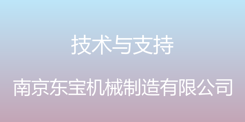 技术与支持 - 南京东宝机械制造有限公司