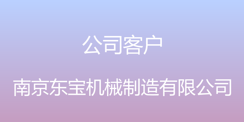 公司客户 - 南京东宝机械制造有限公司