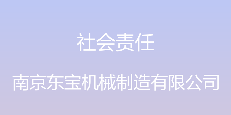 社会责任 - 南京东宝机械制造有限公司