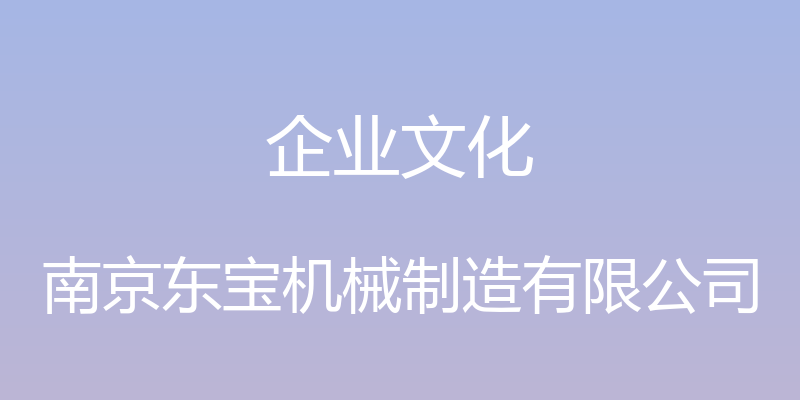 企业文化 - 南京东宝机械制造有限公司