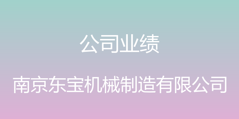 公司业绩 - 南京东宝机械制造有限公司