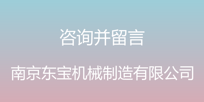 咨询并留言 - 南京东宝机械制造有限公司