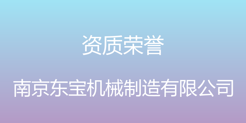 资质荣誉 - 南京东宝机械制造有限公司